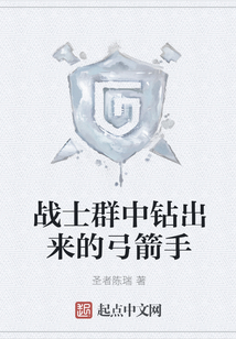 戰士群中鉆出來的弓箭手