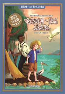 哈克貝利費恩歷險記