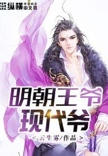 明朝王爷现代爷