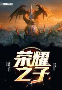 榮耀之子
