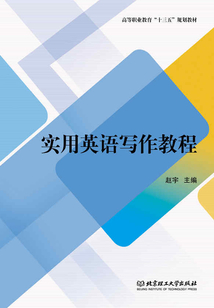 實用英語寫作教程