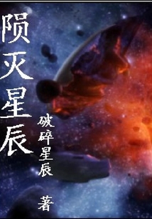 隕滅星辰
