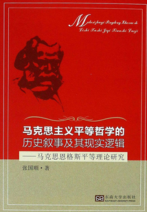 馬克思主義平等哲學的歷史敘事及其現實邏輯：馬克思恩格斯平等理論研究