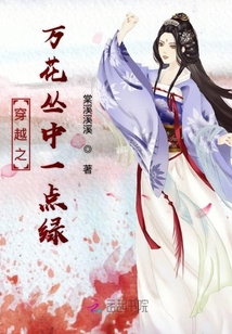 穿越之万花丛中一点绿