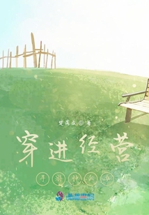 穿進(jìn)經(jīng)營手游腫么辦