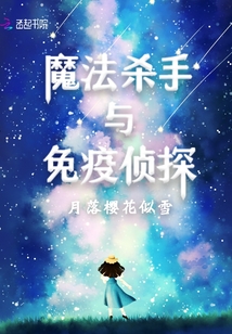 魔法殺手與免疫偵探