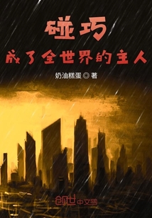 碰巧成了全世界的主人