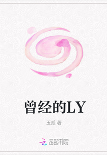 曾經的LY