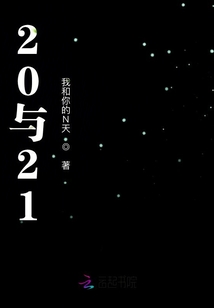 20與21