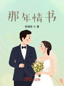 那年情書