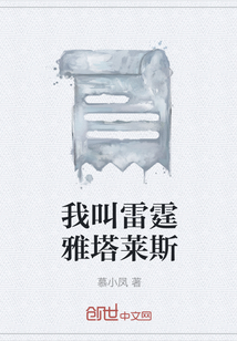 我叫雷霆雅塔萊斯