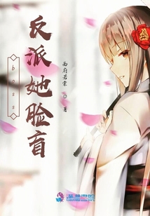 boss反派她臉盲