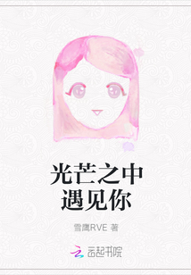 光芒之中遇見你