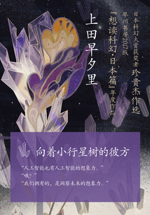 向著小行星樹的彼方（上田早夕里短篇集）