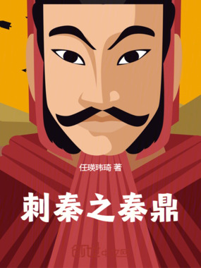 刺秦之秦鼎在线阅读
