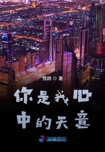 你是我心中的天意
