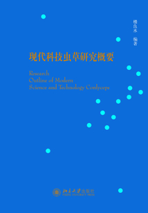 現代科技蟲草研究概要