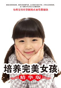 培養(yǎng)完美女孩(精華版)