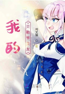 我的貝勒爺女友