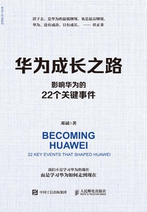 華為成長之路:影響華為的22個關鍵事件