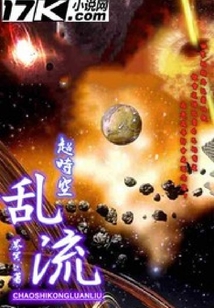 超時空亂流