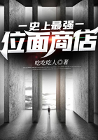 史上最強位面商店在線閱讀