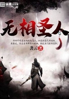 无相圣人