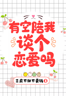 有空陪我谈个恋爱吗