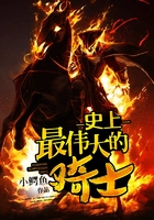 史上最偉大的騎士在線閱讀