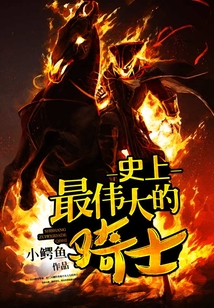 史上最偉大的騎士