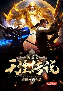 网游之天湮传说