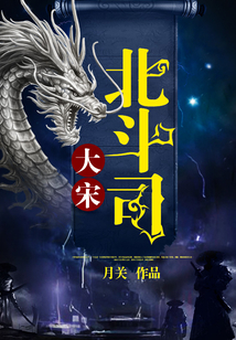 大宋北斗司