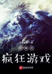 邪神的瘋狂游戲