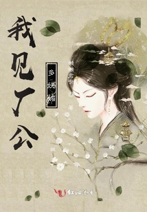 我見廠公多嫵媚