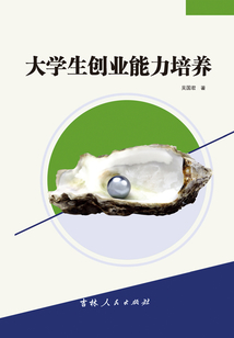 大學(xué)生創(chuàng)業(yè)能力培養(yǎng)