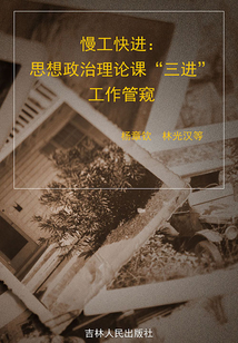 慢工快進：思想政治理論課“三進”工作管窺