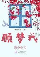 顧夢(mèng)我回來了在線閱讀