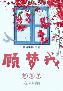 顧夢(mèng)我回來了