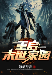 重啟末世家園