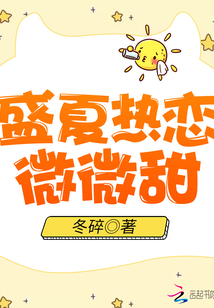 盛夏熱戀微微甜