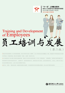 員工培訓與發(fā)展(第二版)
