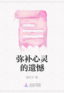 彌補心靈的遺憾