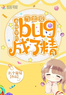 當戀愛系統里的bug成了精