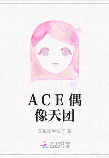 ACE偶像天團