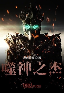 噬神之杰