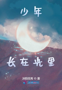 少年長在光里