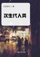 次生代人類在線閱讀