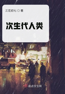 次生代人類
