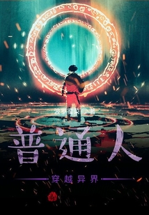 縱橫異界大陸之進化