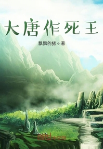 大唐作死王